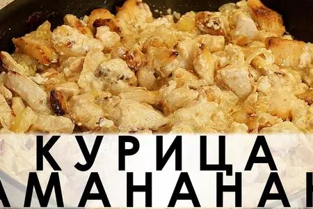 Курица амананан:  в ананасовом маринаде с луком, аджикой и  сливками