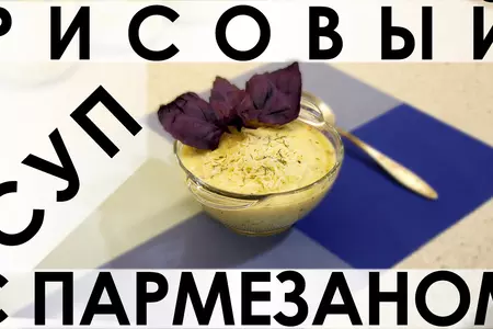 Рисовый суп с пармезаном