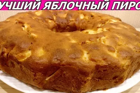 Вкуснейший яблочный пирог