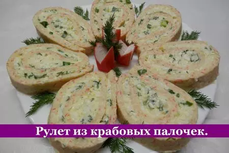 Праздничный рулет из крабовых палочек