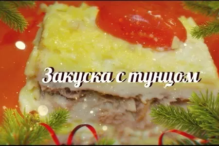 Закусочный пирог с тунцом.