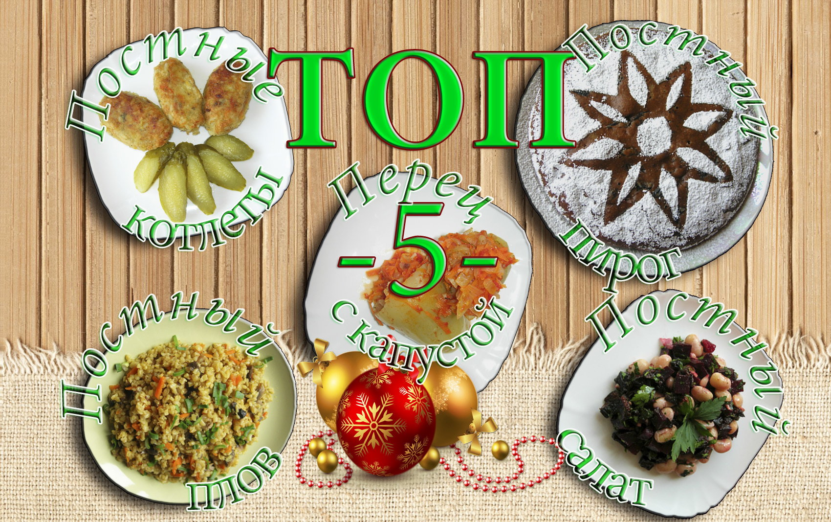 Постный стол на Новый год: семь праздничных рецептов для всей семьи