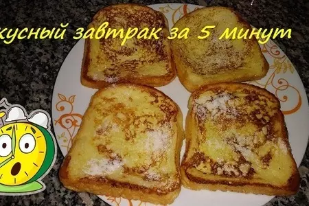 Быстрый завтрак из доступных продуктов - гренки классические