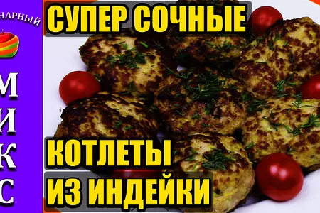 Котлеты из индейки с кабачком. очень сочные! быстрый рецепт