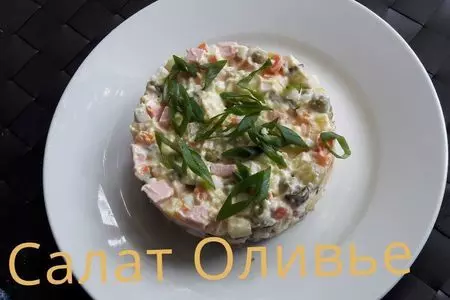 Салат оливье, классический домашний рецепт