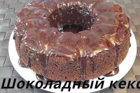 Шоколадный кекс