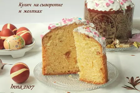 Кулич  на сыворотке и желтках