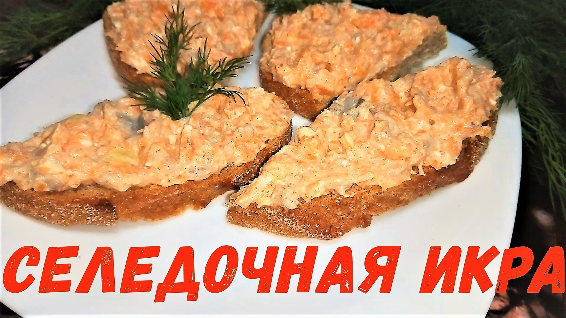 Икра селедочная. кулинарных рецептов.