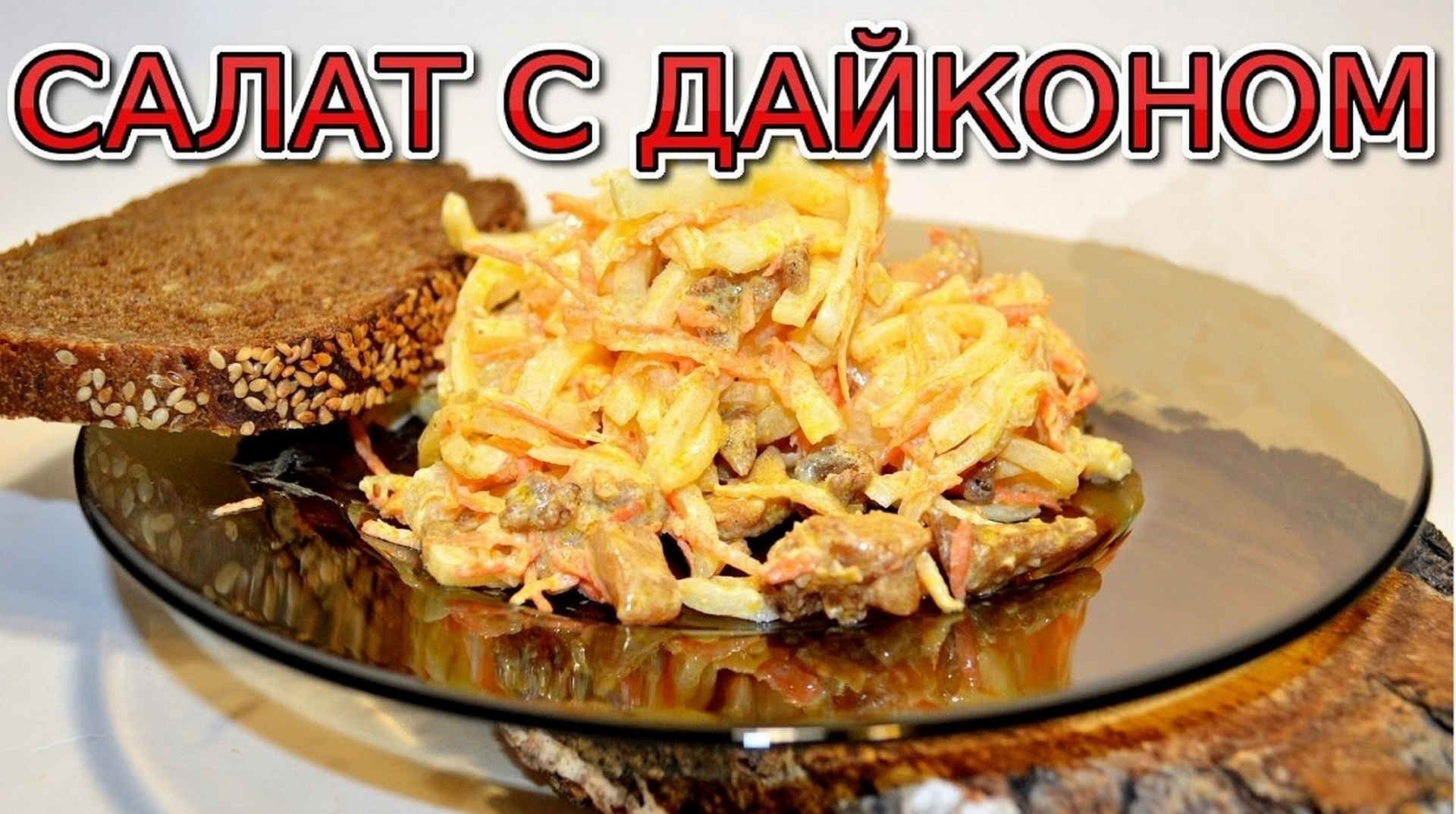 Салат из дайкона с курицей. - пошаговый рецепт с фото (3557 просмотров)