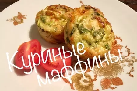 Куриные маффины