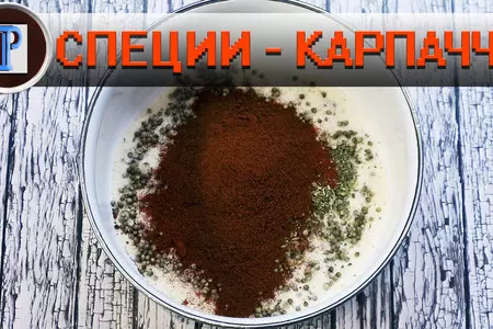 Специи для карпаччо