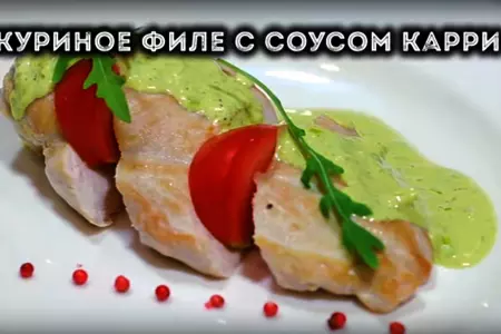 Курица с соусом карри