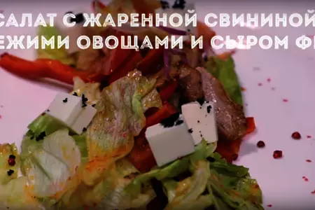 Салат со свининой и сыром фета