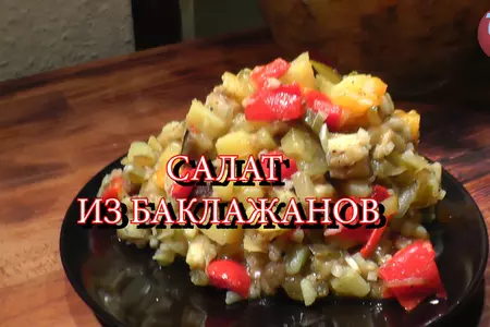 Салат из баклажанов и запечённых овощей