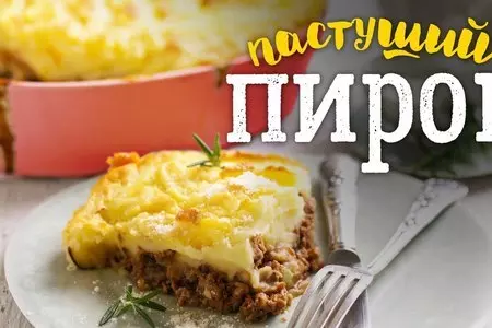 Пастуший пирог