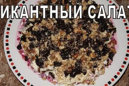 Салат с говядиной и черносливом!!!