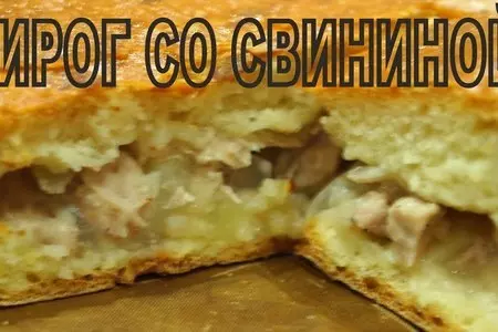 Пирог со свининой и картошкой!!