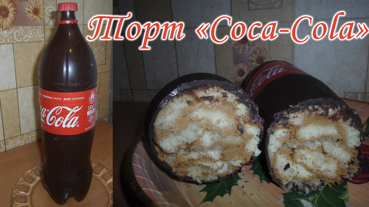 Торт coca cola. торт на день рождения своими руками - пошаговый рецепт с  фото (14951 просмотр)