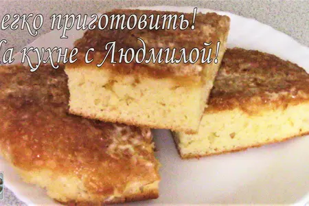 Вкусный и ароматный пирог на кефире.