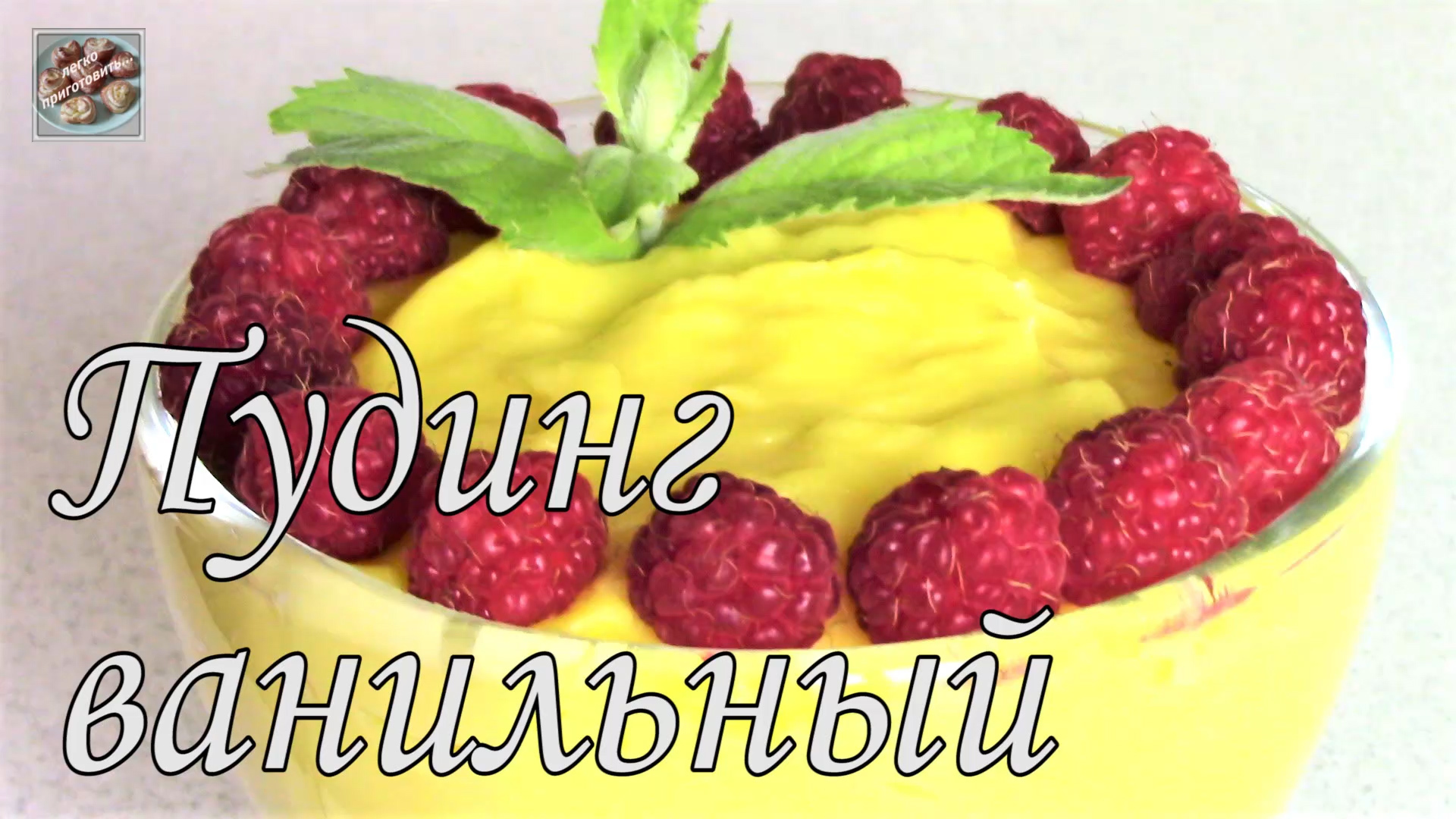 Ванильный пудинг с ягодами – пошаговый рецепт, фотографии, калорийность, способ приготовления