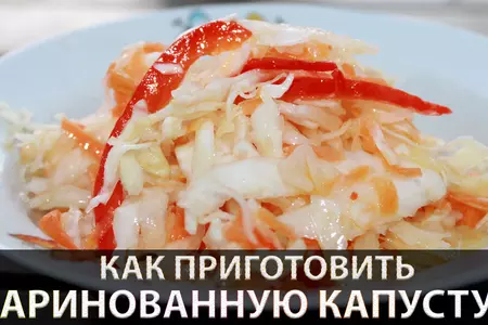 Салат из капусты в горячем маринаде