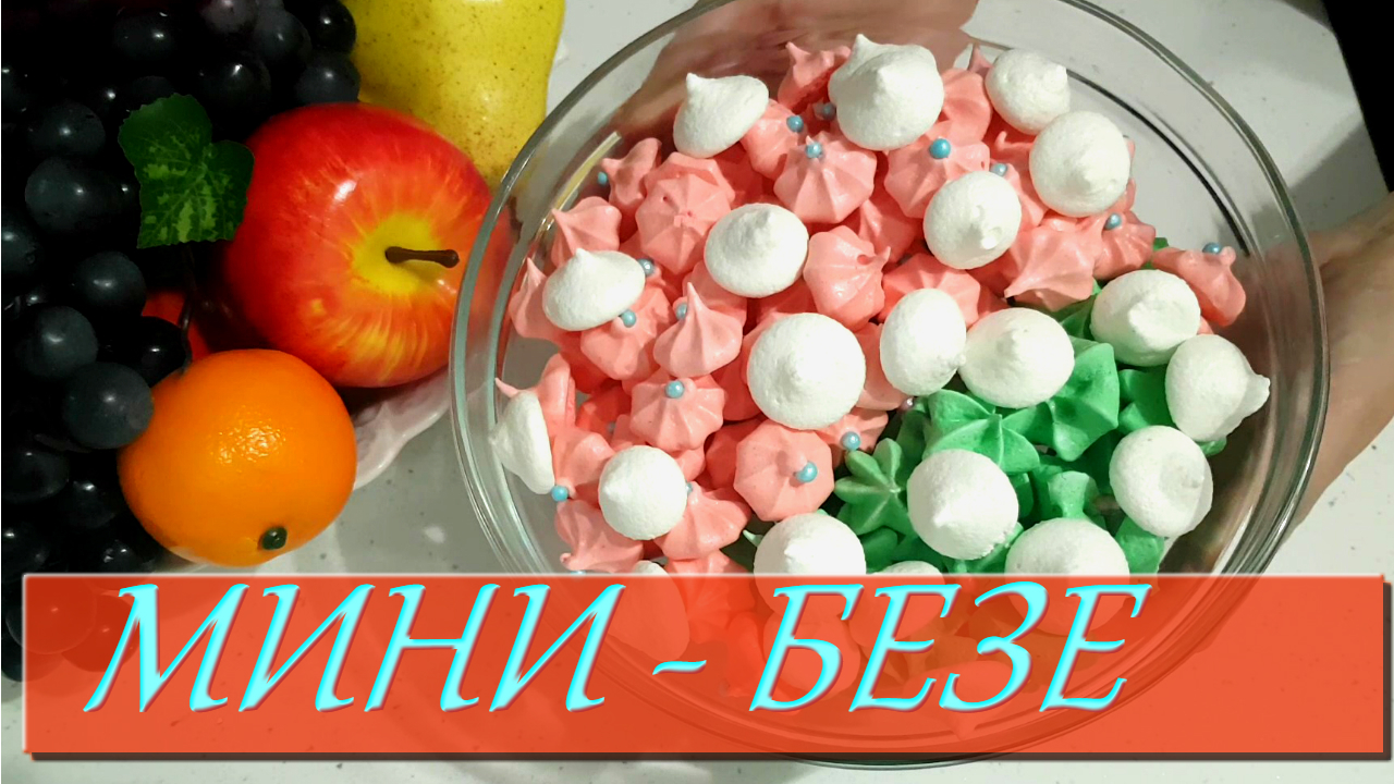 Цветные мини-безе - пошаговый рецепт с фото (11184 просмотра)