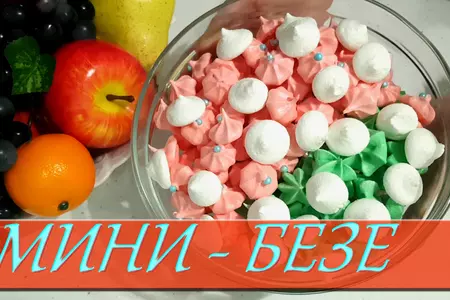 Фото к рецепту: Цветные мини-безе