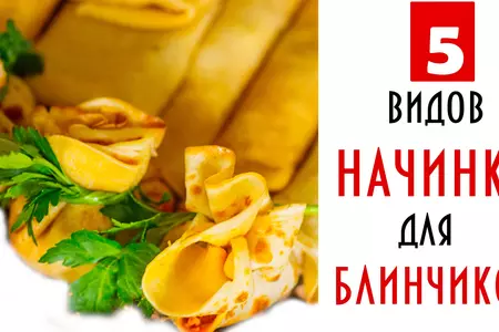 Пять видов начинок для блинов