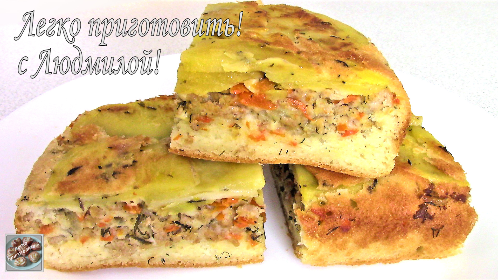 Пошаговый рецепт заливного пирога с фаршем и картошкой с фото за мин, автор Андрей - malino-v.ru