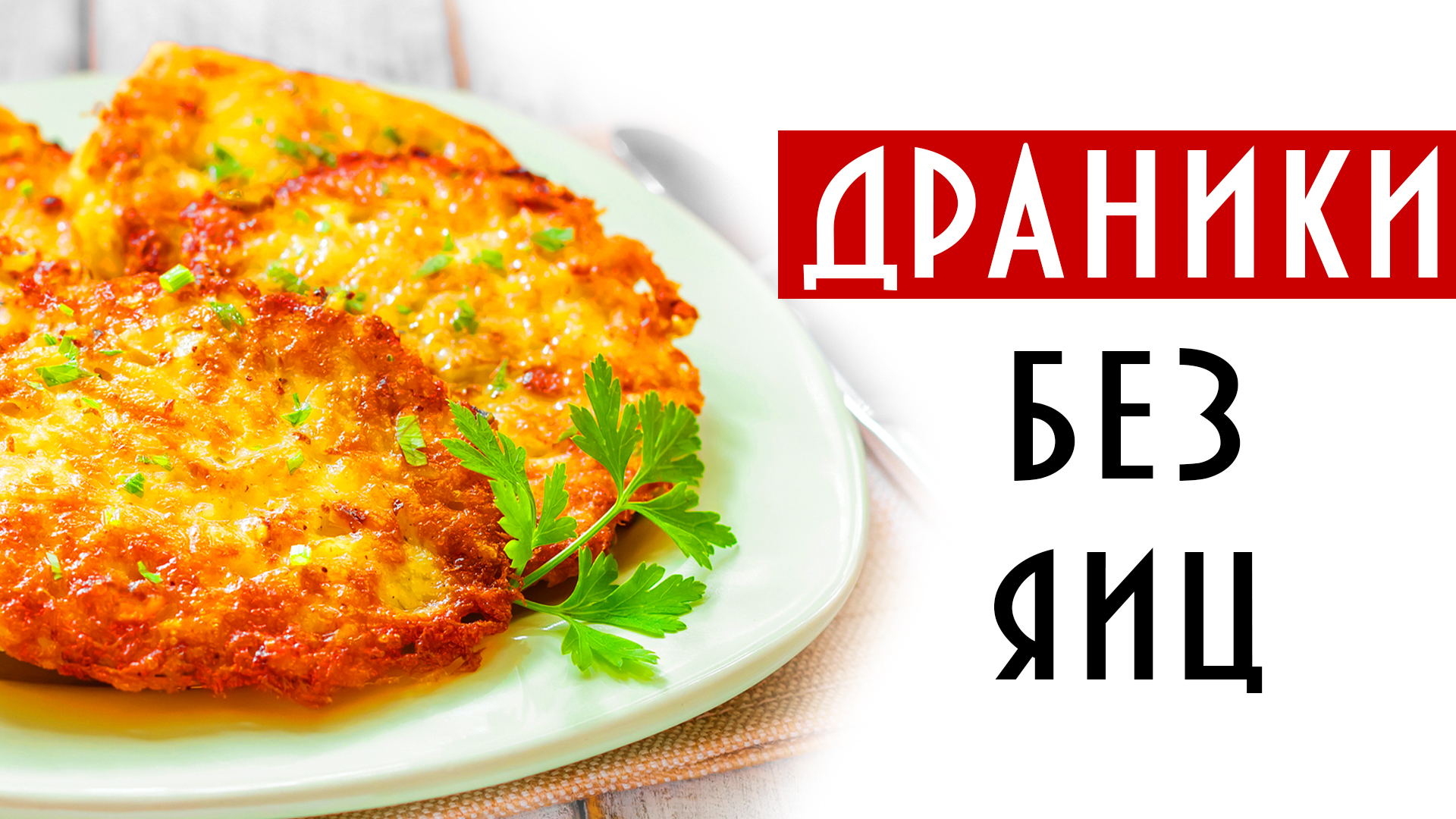 Драники с фаршем: простые пошаговые рецепты с фото. Как приготовить  отменные драники с фаршем. Страница: 2