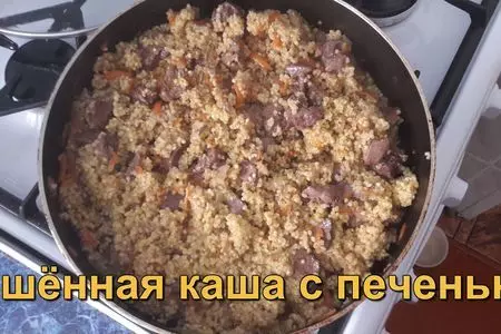 Пшенная каша с печенью