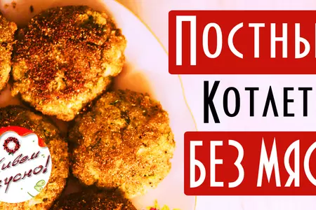 Постные вегетарианские котлеты