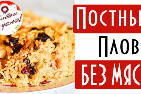 Постный плов с грибами, черносливом, изюмом и барбарисом