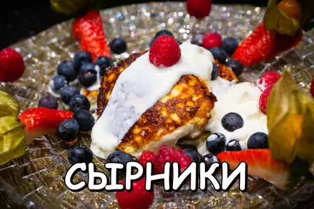 Сырники из творога