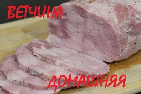 Ветчина домашняя