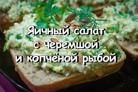 Яичный салат с черемшой и копчёной рыбой