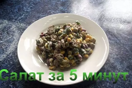 Салат за 5 минут с горошком фасолью и кукурузой