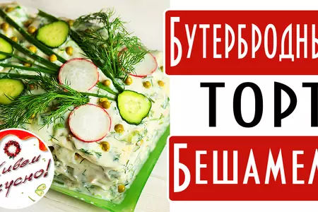 Бутербродный мясной торт с соусом бешамель