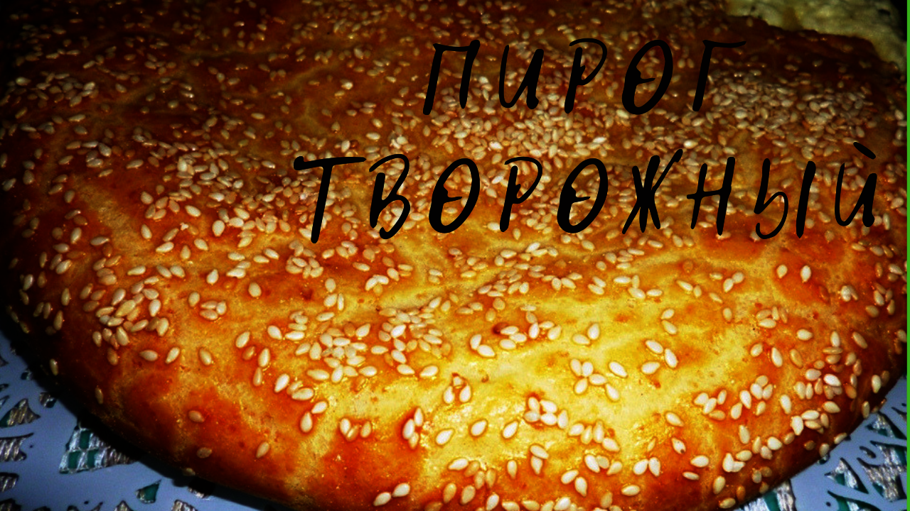 Творожно - сырный пирог