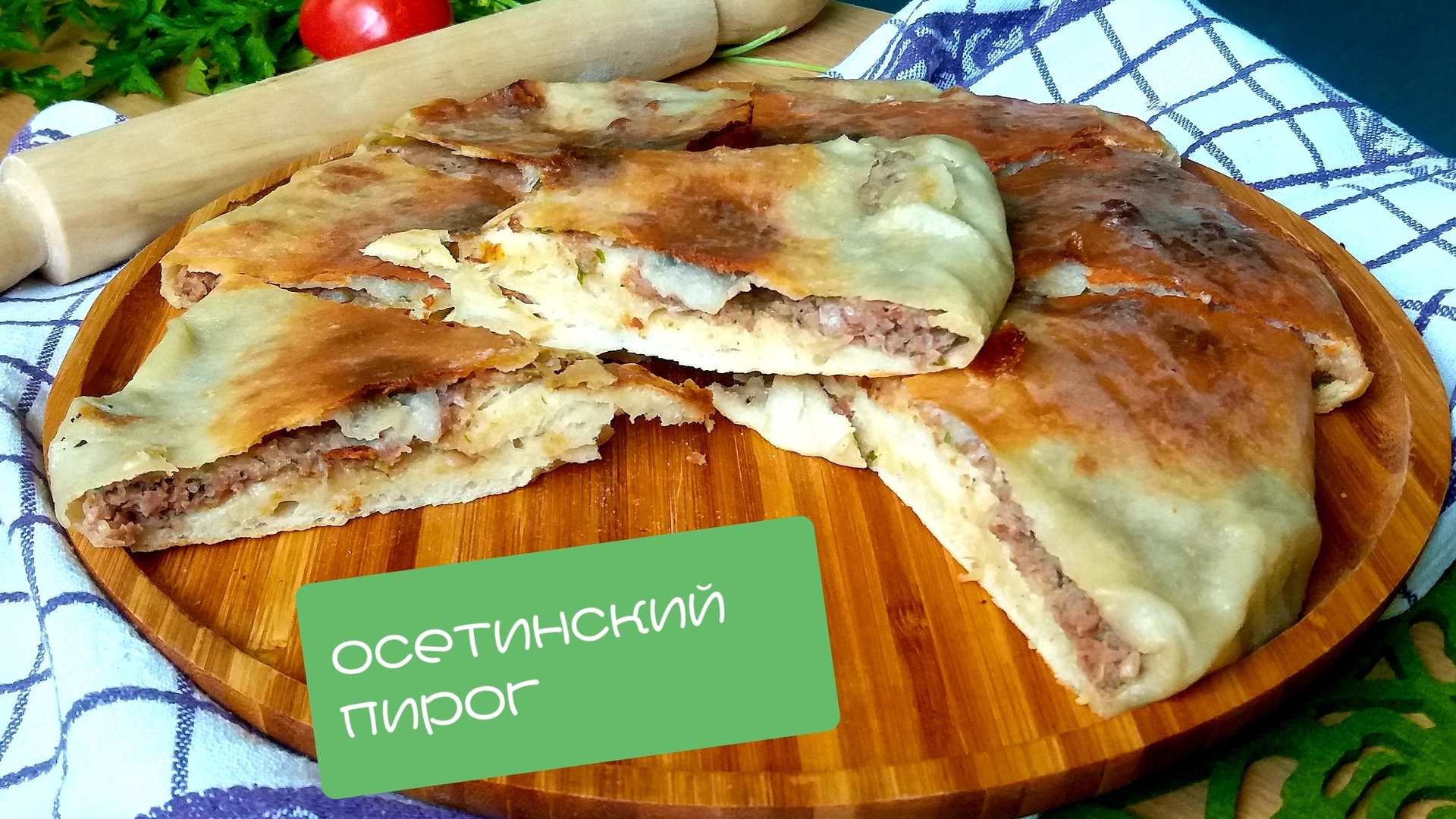 Рецепт осетинского пирога с мясом из слоеного теста