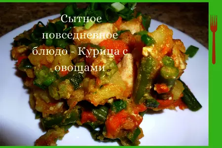 Курица с овощами