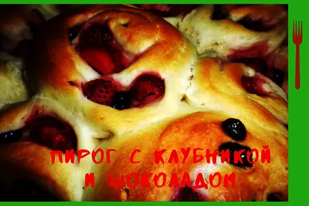 Пирог с клубникой и шоколадом