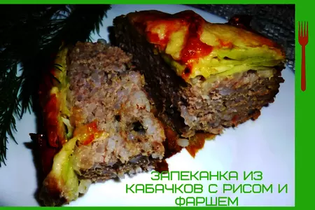 Запеканка из кабачков и фарша с рисом