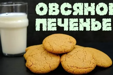 Овсяное печенье хрустящее с трещинками