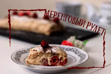 Меренговый рулет с фисташковым заварным кремом