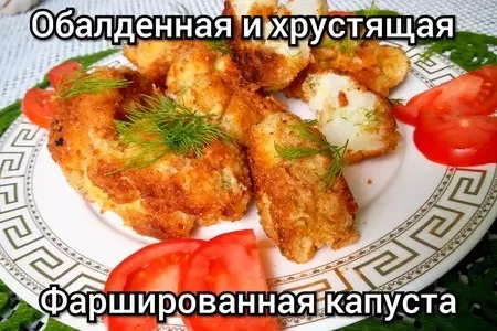 Фото к рецепту: Хрустящая цветная капуста с сыром и орехами