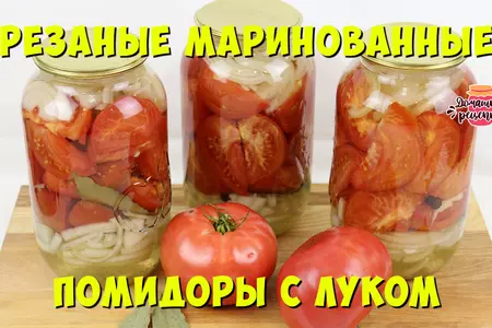 Резаные маринованные помидоры с луком на зиму