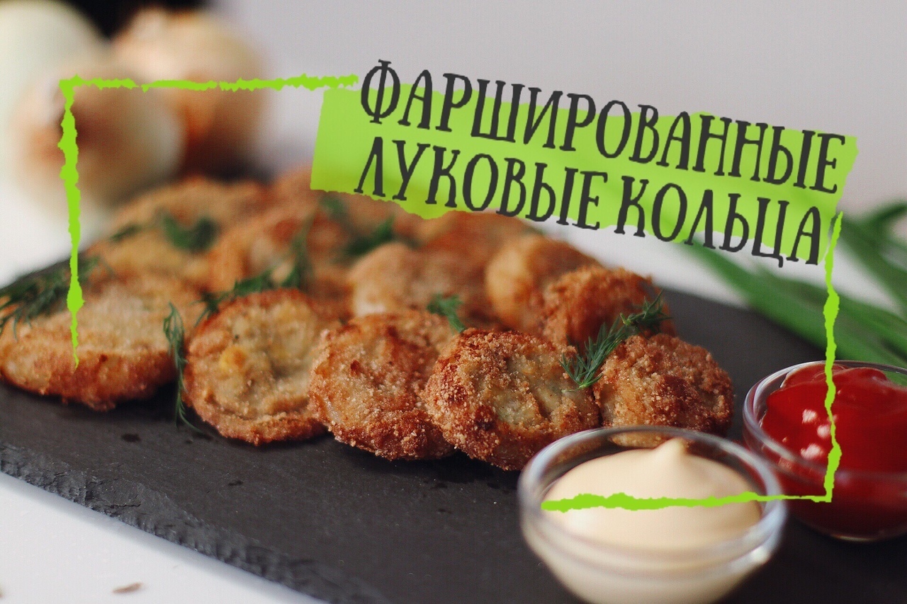 Луковые кольца фаршированные