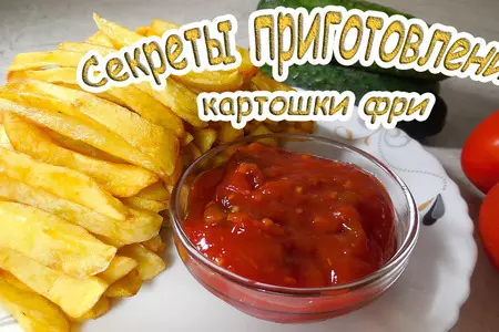 Фото к рецепту: Секреты приготовления картошки фри/ полуфабрикат из картофеля