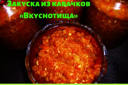 Закуска из кабачков «вкуснотища»